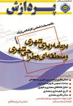 خلاصه مباحث اساسی کارشناسی ارشد برنامه ریزی شهری و منطقه ای و طراحی شهری جلد سوم