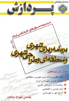 مجموعه سوالات کارشناسی ارشد برنامه ریزی شهری و منطقه ای و طراحی شهری (جلد دوم)