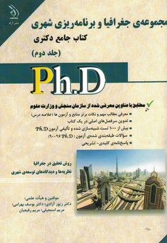 مجموعه جغرافیا و برنامه ریزی شهری (جلد دوم) کتاب جامع دکتری