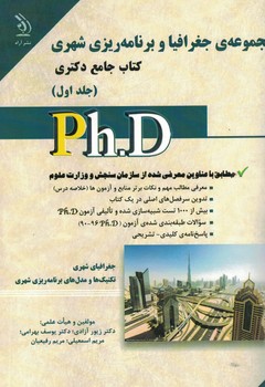 مجموعه جغرافیا و برنامه ریزی شهری (جلد اول) کتاب جامع دکتری