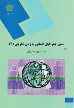متون جغرافیای انسانی به زبان خارجی (2)