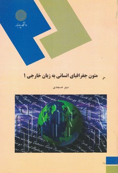 متون جغرافیای انسانی به زبان خارجی (1)