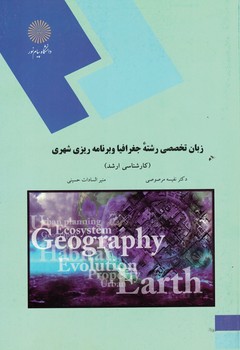 زبان تخصصی رشته جغرافیا و برنامه ریزی شهری (کارشناسی ارشد)
