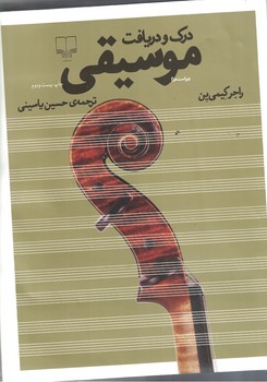 درک و دریافت موسیقی 