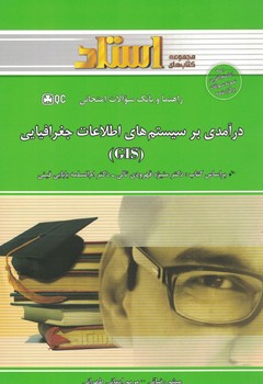 درآمدی بر سیستم های اطلاعات جغرافیایی (GIS)