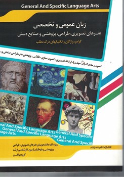 زبان عمومی و تخصصی هنرهای تصویری ،طراحی،پژوهشی و صنایع دستی 