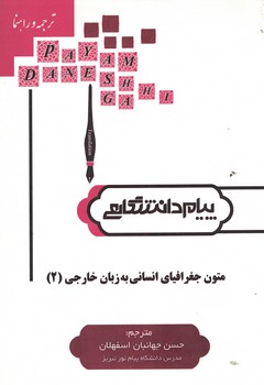 متون جغرافیای انسانی به زبان خارجی (2)