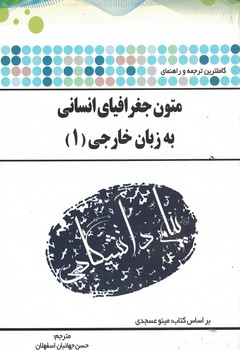 متون جغرافیای انسانی به زبان خارجی (1)
