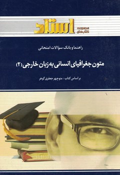راهنما و بانک سوالات امتحانی متون جغرافیای انسانی به زبان خارجی (2)