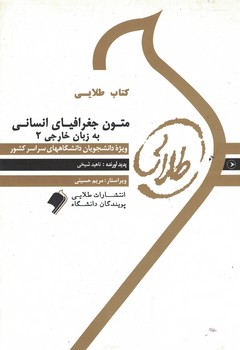 کتاب طلایی متون جغرافیای انسانی به زبان خارجی 2
