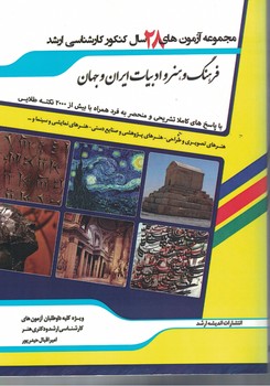  آزمون ارشد فرهنگ و هنر و ادبیات ایران و جهان (28 سال کنکور)