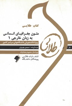 کتاب طلایی متون جغرافیای انسانی به زبان خارجی 1
