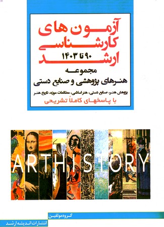 آزمون ارشد هنرهای پزوهشی و صنایع دستی 90-1403