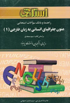 راهنما و بانک سوالات امتحانی متون جغرافیای انسانی به زبان خارجی (1)