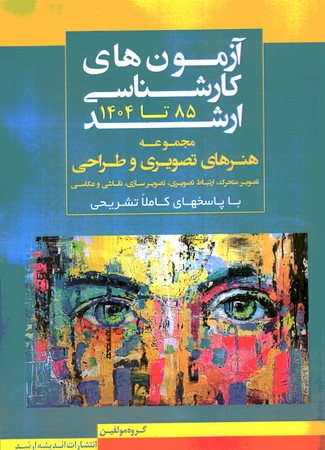 آزمون ارشد هنرهای تصویری و طراحی  85-1404