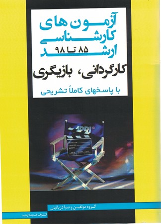 آزمون های کارشناسی ارشد کارگردانی،بازیگری با پاسخهای کاملا تشریحی 85-98
