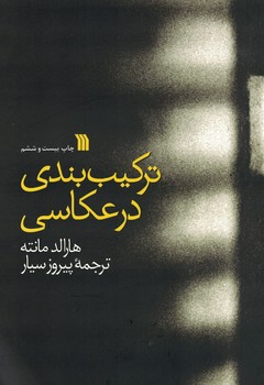 ترکیب بندی در عکاسی 