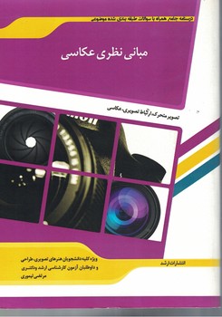 مبانی نظری عکاسی 