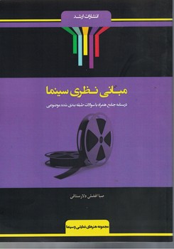 مبانی نظری سینما 