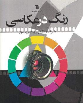 رنگ در عکاسی 