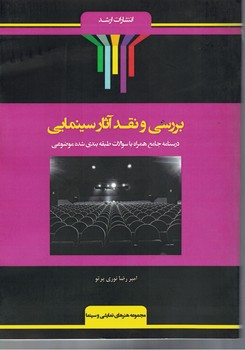 بررسی و نقد آثار سینمایی 