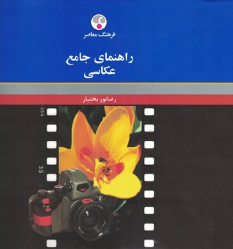 راهنمای جامع عکاسی 