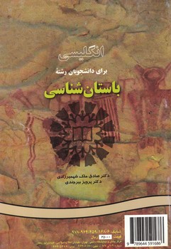 انگلیسی برای دانشجویان رشته باستان شناسی (کد 168)