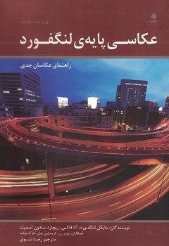 عکاسی پایه ی لنگفورد 
