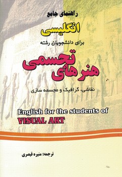 راهنمای جامع انگلیسی برای دانشجویان رشته هنرهای تجسمی (نقاشی، گرافیک و مجسمه ساز