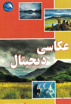 عکاسی دیجیتال 