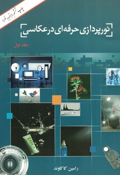 نورپردازی حرفه ای در عکاسی  جلد اول