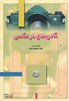 کادربندی در عکاسی 