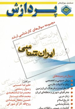 مجموعه سوالات کارشناسی ارشد ایران شناسی 