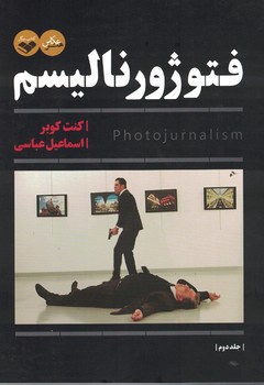 فتوژورنالیسم (2 جلدی)