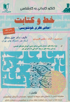 کنکور کاردانی به کارشناسی خط و کتابت (مبانی نظری خوشنویسی)