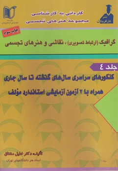 کنکور کاردانی به کارشناسی گرافیک (ارتباط تصویری)، نقاشی و هنرهای تجسمی