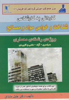 کاردانی به کارشناسی شناخت و خواص مواد و مصالح (ویژه رشته معماری)