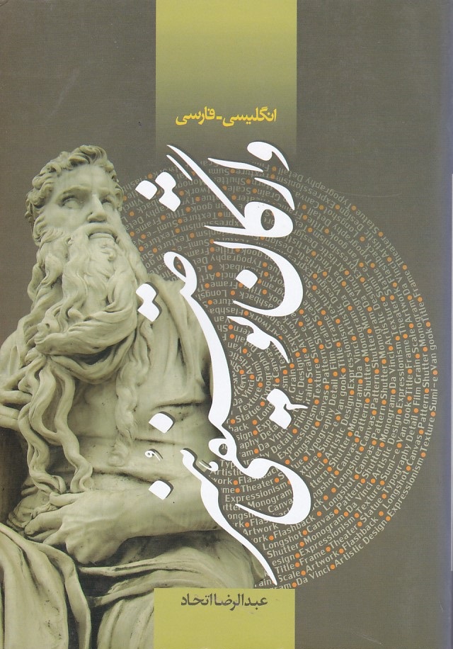واژگان توصیفی هنر ( انگلیسی - فارسی )