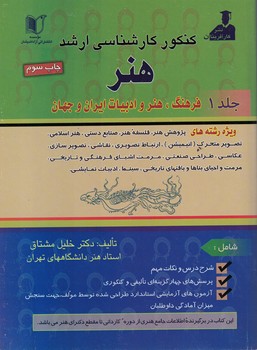کنکور کارشناسی ارشد هنر (فرهنگ، هنر و ادبیات و جهان)