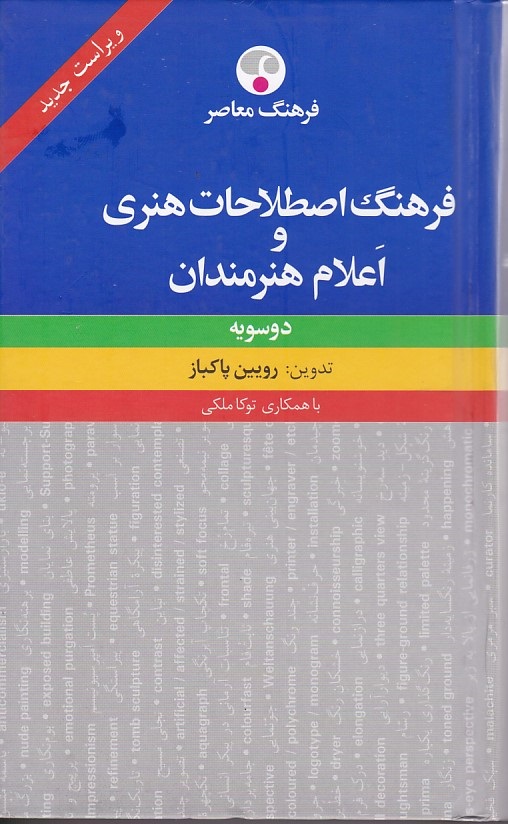 فرهنگ اصطلاحات هنری و اعلام هنرمندان 