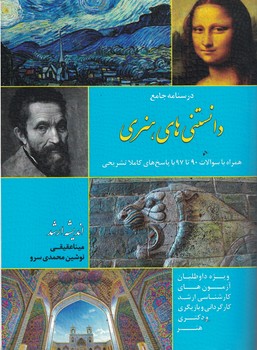 درسنامه جامع دانستنی های هنری همراه با سوالات 90-97با پاسخ کاملا تشریحی