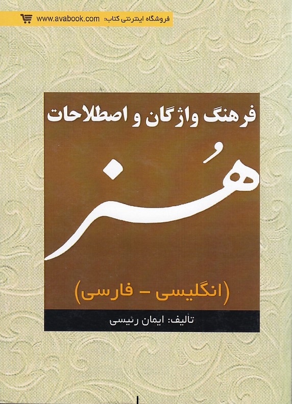فرهنگ واژگان و اصطلاحات هنر -انگلیسی -فارسی
