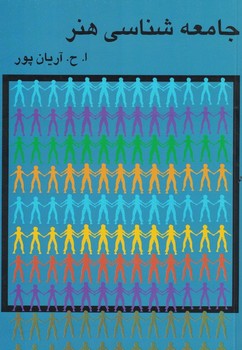 جامعه شناسی هنر