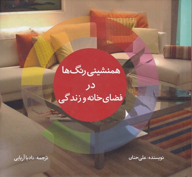 همنشینی رنگ ها در فضای خانه و زندگی 