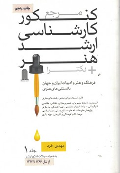 مرجع کنکور کارشناسی ارشد هنر + دکترا (دو جلدی)