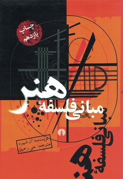 مبانی فلسفه هنر