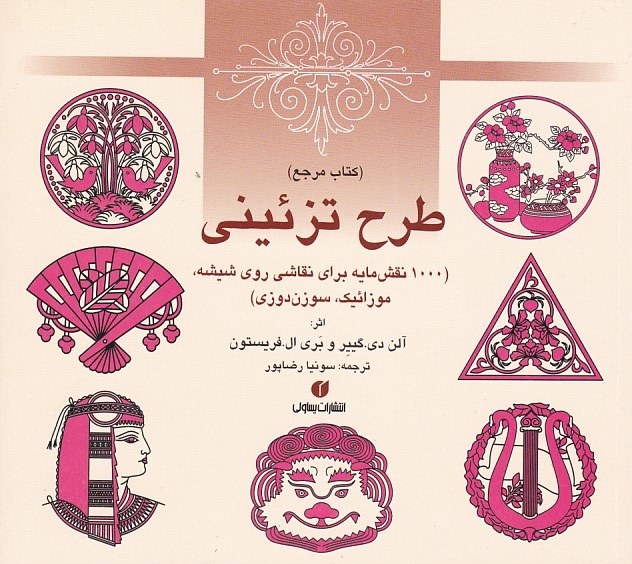 کتاب مرجع طرح تزئینی (نقاشی روی شیشه،موزائیک،سوزن دوزی)