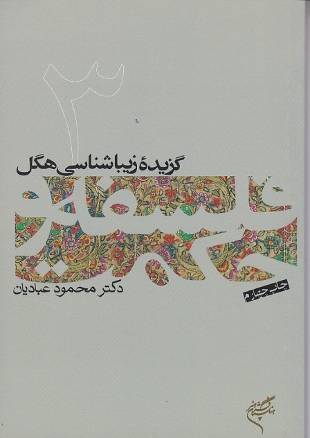 گزیده زیبا شناسی هگل 