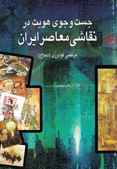 جستجوی هویت در نقاشی معاصر ایران 