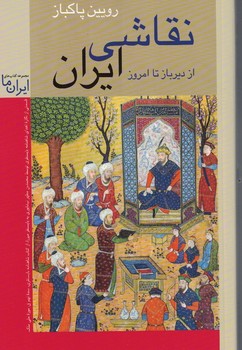 نقاشی ایران از دیرباز تا امروز 